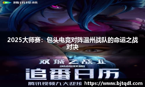 2025大师赛：包头电竞对阵温州战队的命运之战对决