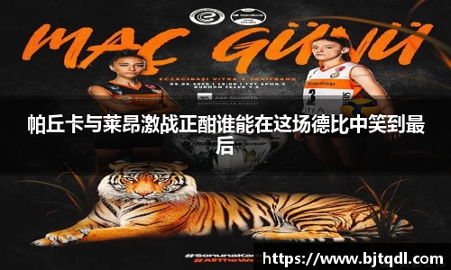 帕丘卡与莱昂激战正酣谁能在这场德比中笑到最后