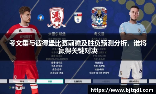 考文垂与彼得堡比赛前瞻及胜负预测分析，谁将赢得关键对决