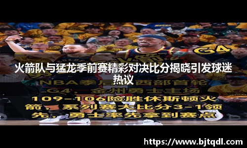 火箭队与猛龙季前赛精彩对决比分揭晓引发球迷热议