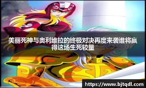 美丽死神与奥利维拉的终极对决再度来袭谁将赢得这场生死较量